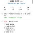 송계옥광주점