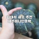 김대석 셰프 추천 제주미니단호박 구매방법과 솔직후기