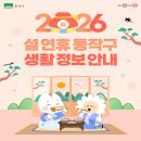 (주)하나은행부속의원 | 📢 2026년 설 연휴 동작구 생활정보 안내