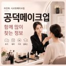이진희헤어샵 | 공덕메이크업 찾는다면? 예약부터 가격, 원데이 클래스까지 이진희 시크릿메이크업