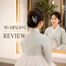 제니뷰티 - 강북구 노해로11길 35 | 신도림 메이크업 추천 업체 제니웨딩뷰티 후기 종합!