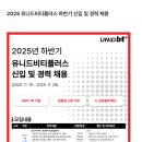 [유니드비티플러스] 2025년 하반기 신입 및 경력 채용(~11.28) 이미지
