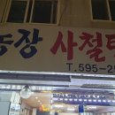 농장사철탕흑염소 이미지