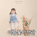 이름꽃사진관 배곧 시흥 정왕동 스튜디오 아기 천일 기념 촬영 후기