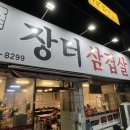 시골장터삼겹살 이미지