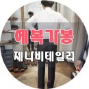 026_ 제나비테일러 예복 가봉 후기 (다이렉트 결혼준비)