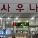 운양사우나 이미지