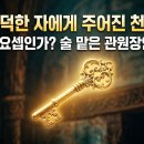 창세기(25) 배은망덕한 자에게 주어진 천국열쇠, 나는 요셉인가? 술맡은 관원장인가? 이미지