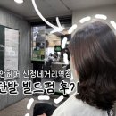 인동네거리(하나은행 앞) | 신정네거리미용실추천 리안헤어 중단발 빌드펌 후기