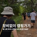 더캠프렌탈캠핑 | 파우스캠프 후기ㅣ 캠핑 입문, 파우스샵, 캠핑장비대여, 백패킹, 논산덕바위마을