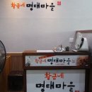 황금 명태마을