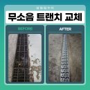 삼일타이어 | 남양주 무소음 트랜치 시공