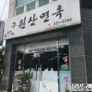 [울산맛집/굴화맛집] 구 원산면옥