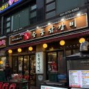 강촌숯불닭갈비 | [행신역 맛집] 숯불에 구워먹는 맛도리 닭갈비 윤주네 강촌숯불닭갈비 솔직후기