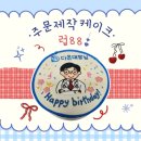 수정-88 | 하남 감일 주문제작 케이크 럽88 생일 케이크 내돈내산 후기
