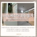 행정사성철제사무소 | 2주 만에 끝낸 30평대 반셀프 인테리어 | 베란다 화단 철거(행위허가 및 시공후기)