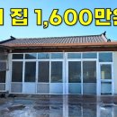 살 만한 집이 단돈1,600만원에 나왔습니다.대지108평+주택+창고 모두포함.[땅지통] 이미지