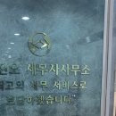 정진오세무사사무소