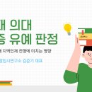 충북대 의대 불인증 유예 판정이 충청권 의대 지역인재 전형에 미치는 영향 이미지