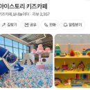 스토리키즈 | [경기/의정부]아이키즈스토리 키즈카페 의정부키즈카페 솔직후기 리얼후기 찐후기
