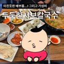 비오는 날 가기 좋은 신림역샤브샤브 맛집 추천 &lt;두둑한샤브칼국수 신림점&gt; 후기
