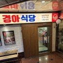 경아식당 - 동대문구 왕산로33길 31 | 경아식당