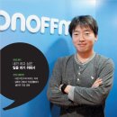 과거 실패로 배움을 얻고, 경험을 쌓자 (주)온오프믹스 양준철 대표