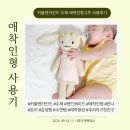 인형과 함께 | 애착인형과 함께한 2주 수제 아기인형 커들앤카인드 한나 후기