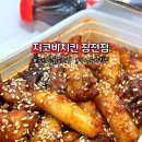 지코바숯불양념치킨(범어점) | 부산 구서동치킨맛집 지코바치킨 장전점 순살양념 순한맛 포장 후기