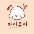마이유어펫살롱 이미지