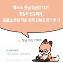 김복심 | 콜로소 환급 챌린지 11기 평일 미션 2회차,콜로소 동화 작화 감독 김복심 강의 후기