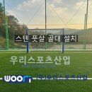 사곡중학교 | 공주사곡중학교 - 스텐 풋살 골대 설치
