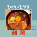 롯제잠실진 | 잠실ㅣ롯데월드몰 맛집 "해목"