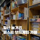 퍼스트PC방 | 일산 웨스턴돔 실내 놀거리｜퍼스트 보드게임 카페 후기