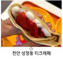 서부16길 | 천안 크레페 맛집 인정! 쫀득한 크레페피에 생딸기까지 매력적인 티크레페 후기