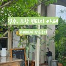 포항,경주 카페 추천 하비비씨 방문 후기