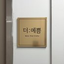 [김해]삼계동 속눈썹펌 맛집 “더예쁨” 후기(속눈썹펌+블랙코팅)