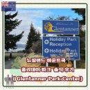 통일카서비스 | 뉴질랜드 남섬 캠핑카 여행 마운트쿡 글렌테너 홀리데이파크 솔직후기