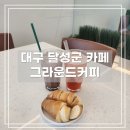 그라운드커피 대구점