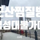 군산첨성대불가마 이미지