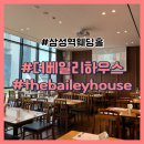 삼성제1(아)-일반 경로당 | 더베일리하우스 삼성 뷔페 시식 진심 솔직 후기