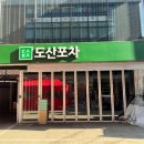 도산포차