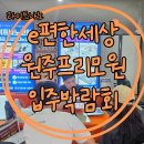 세상(주) | (주)라이트나노코팅 강원도 e편한세상원주프리모원 공동구매 입주박람회후기