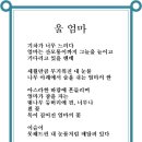 '울 엄마' (시인/ 碩浦 공대천, 28회) 이미지