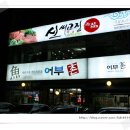 신씨고집 이미지