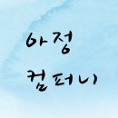 바르다컴퍼니 - 원주시 남원로442번길 20 | 바르다컴퍼니