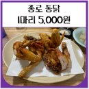 옛날통닭 | 종로 통닭 1마리 5,000원 옛날통닭 내돈내산 후기