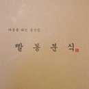 봉분식 이미지