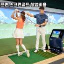 사하스크린 골프 이미지