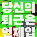 퇴근 전남일보
